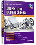 UG NX 10.0模具設計教程