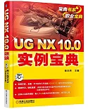 UG NX 10.0實例寶典