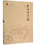 中國古建築叢書：台灣古建築