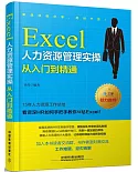 Excel人力資源管理實操從入門到精通