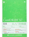 CorelDRAW X7實戰從入門到精通