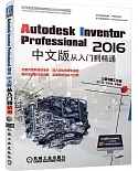 Autodesk Inventor Professional 2016中文版從入門到精通