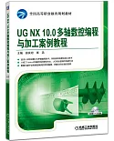 UG NX10.0多軸數控編程與加工案例教程