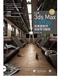 中文版3ds Max+VRay效果圖制作完全學習教程（全彩版）