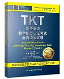 TKT劍橋英語教學能力認證考試全真模擬試題