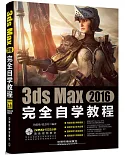 3ds Max 2016完全自學教程
