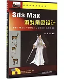 3ds Max游戲角色設計