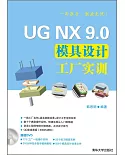 UG NX 9.0模具設計工廠實訓