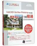 AutoCAD+3ds Max+Photoshop中文版建築設計從入門到精通