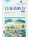 日本語聽力學生用書(第二冊第三版)