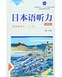 日本語聽力教學參考書(入門篇第三版)