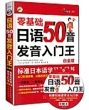 日語50音發音入門王：零基礎標准日本語學習入門書(白金版)