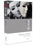 李西閩恐怖小說精選集：黑靈之舞