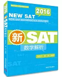 2016新SAT數學解析
