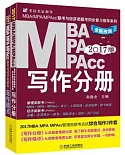 2017MBA MPA MPAcc聯考與經濟類聯考寫作精點(第4版)