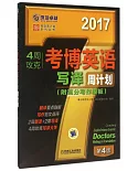 2017·4周攻克考博英語寫譯周計划(第4版)