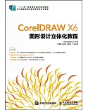 CorelDRAW X6圖形設計立體化教程