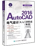 AutoCAD 2016電氣設計從入門到精通（第2版）