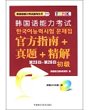 韓國語能力考試官方指南+真題+精解（第23回-第26回）初級