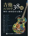 吉他入門自學38課：課程+曲譜綜合大教本
