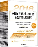 2016年司法考試輔導用書配套測試題解(全8冊)