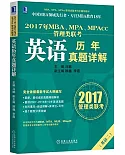 2017年MBA、MPA、MPAcc管理類聯考英語歷年真題詳解