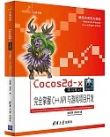 Cocos 2 d-x學習筆記·完全掌握C++API與游戲項目開發