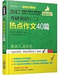 2017MBA MPA MPAcc等29個專業學位適用：考研英語(二)熱點作文40篇(第3版)