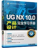 UG NX 10.0產品設計完全學習手冊