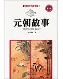 中國歷史故事繪(7)：元朝故事(青少版)