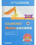SOLIDWORKS Motion運動仿真教程（2016版）