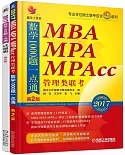 2017MBA、MPA、MPAcc管理類聯考：數學1000題一點通(第2版·全2冊)