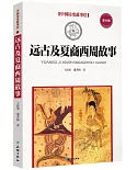 中國歷史故事繪：遠古及夏、商、西周故事（青少版）