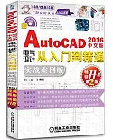 AutoCAD2016中文版電氣設計從入門到精通(實戰案例版)(第2版)