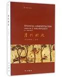 中西學術文叢：唐代財政