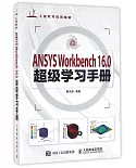 ANSYS Workbench16.0超級學習手冊