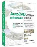 AutoCAD 2015中文版園林景觀設計實例教程