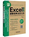 超實用Excel函數范例速查寶典