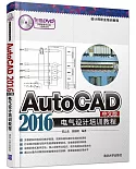 AutoCAD 2016中文版電氣設計培訓教程