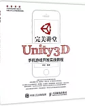 完美講堂：Unity3D手機游戲開發實戰教程