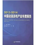 2013-2014中國動漫游戲產業年度報告