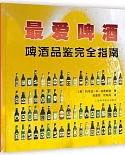 最愛啤酒：啤酒品鑒賞完全指南