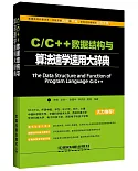 C/C++數據結構與算法速學速用大辭典