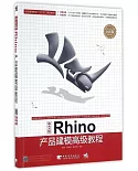 中文版Rhino產品建模高級教程（全彩版）