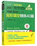 2017考研英語(二)完形填空精練40篇(第2版)