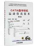 CATIA數字樣機：運動仿真技術（第3版）