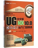 UG NX 10.0中文版模具設計從入門到精通