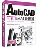 AutoCAD 2016中文版從入門到精通