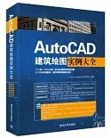 AutoCAD建築繪圖實例大全