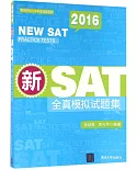 2016新SAT全真模擬試題集